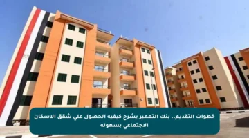 خطوات التقديم.. بنك التعمير يشرح كيفية الحصول على شقق الاسكان الاجتماعي بسهولة